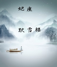 妃座