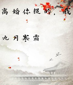 离婚你提的，我走你装什么深情