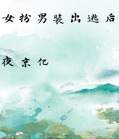 女扮男装出逃后，我被薄爷通缉了