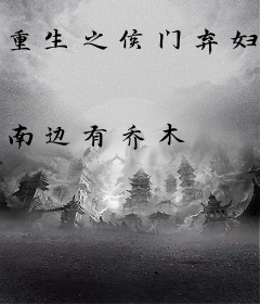 重生之侯门弃妇黑化了