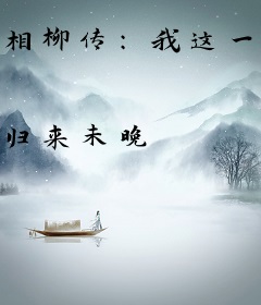 相柳传：我这一生已如愿