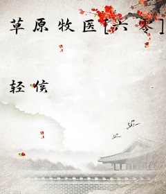 草原牧医[六零]