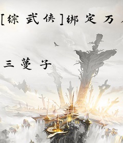 [综武侠]绑定万人迷系统