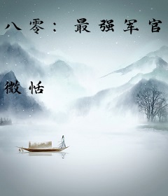 八零：最强军官被娇媚军医勾了魂