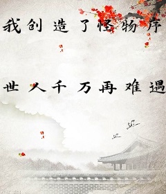 我创造了怪物序列！