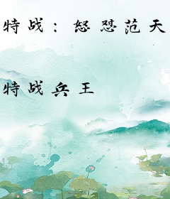 特战：怒怼范天雷，团灭红细胞！