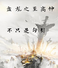 盘龙之至高神