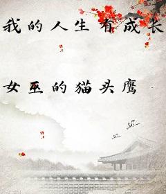 我的人生有成长天赋