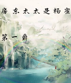 房东太太是杨蜜，我营养跟不上了