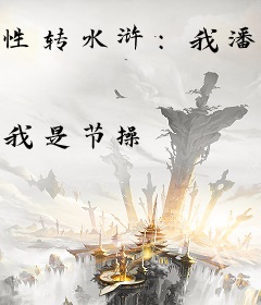 性转水浒：我潘金莲真不想吃软饭