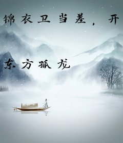 锦衣卫当差，开局签到风神腿