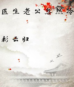 医生老公忽然冷淡