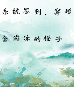 系统签到，穿越古代当驸马