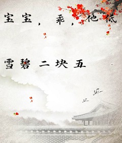 宝宝，乖，他低声诱哄
