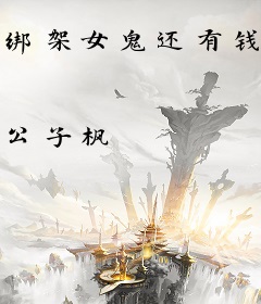 绑架女鬼还有钱？那你不早说
