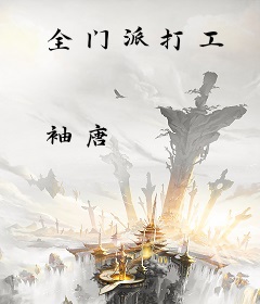 全门派打工