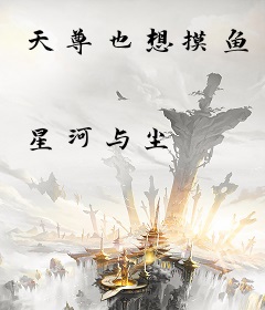 天尊也想摸鱼