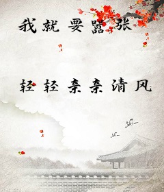 我就要嚣张
