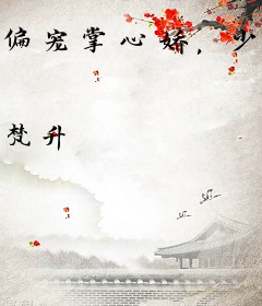 偏宠掌心娇，少帅轻点撩