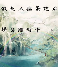 假夫人揣蛋跑后，高冷妖尊他急了