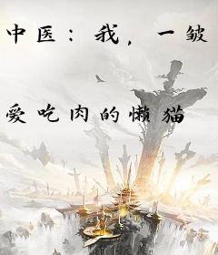 中医：我，一皱眉，疯狂无数艺人