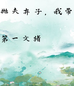 抛夫弃子，我带六个女儿吃香喝辣