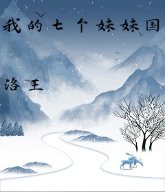 我的七个妹妹国色天香