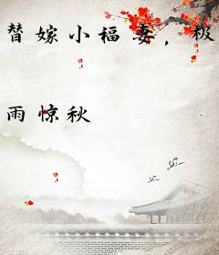 替嫁小福妻，极品夫家争着宠