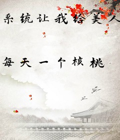 系统让我给美人做推拿