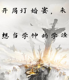 开局订婚宴，未婚妻弃我而去