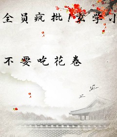 全员疯批！玄学小奶团治愈全球