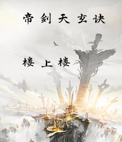 帝剑天玄诀