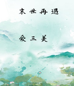 末世再遇