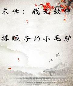 末世：我无敌神枪，系统怀孕了？