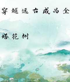 穿越远古成为全兽族最虎的崽