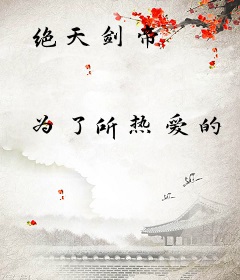 绝天剑帝