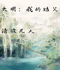 大明：我的姑父是朱棣