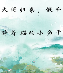 大佬归来，假千金她不装了