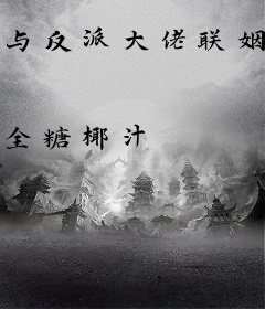 与反派大佬联姻后，只想走事业线