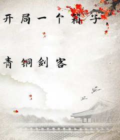 开局一个箱子，结局一个王朝