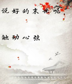 说好的末世呢，怎么是四合院