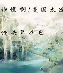 谁懂啊！美国太适合魔修啦