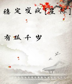 稳定发疯[星际]