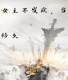 女主不发疯，当我是根葱