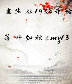 重生从1938开始