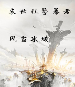末世红警暴君