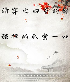 清穿之四爷的好孕驯兽小娇妻