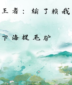 王者：输了赖我，我在对面你哭啥