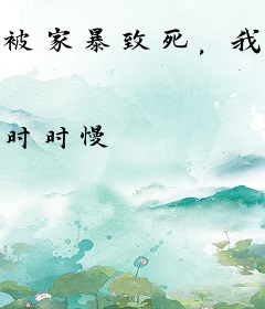 被家暴致死，我靠弹幕杀疯了