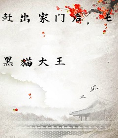 赶出家门后，七个绝色姐姐后悔了